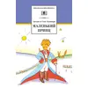 Детская книга "ШБ Сент-Экзюпери. Маленький принц" - 270 руб. Серия: Школьная библиотека, Артикул: 5200113