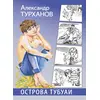 Детская книга "Турханов. Острова Тубуаи" - 430 руб. Серия: Сами разберемся!  , Артикул: 5400808