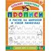 Детская книга "БППР Я рисую на широкой и узкой линеечках" - 176 руб. Серия: Большие пошаговые прописи, Артикул: 5501102