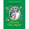 Детская книга "СК Крапивин. Пироскаф "Дед Мазай"" - 695 руб. Серия: Сказки капитанов , Артикул: 5400203