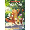 Детская книга "Арутюнянц. Экивоки. Сказочная повесть кота Василия" - 450 руб. Серия: Метавселенные фэнтези, Артикул: 5400729