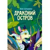 Детская книга "Белышева. Драконий остров" - 594 руб. Серия: Вне серии, Артикул: 5400221