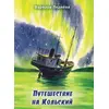 Детская книга "Леднева. Путешествие на Кольский" - 890 руб. Серия: Книги сторонних производителей, Артикул: 00000004