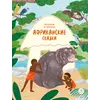 Детская книга "Африканские сказки. Антилопа и черепаха" - 470 руб. Серия: Дом сказок, Артикул: 5506029
