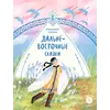 Детская книга "Дальневосточные сказки. Украденная песенка (эл книга)" - 139 руб. Серия: Электронные книги, Артикул: 95506026
