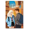 Детская книга "Савельева Д. Тихоня (эл книга)" - 159 руб. Серия: Электронные книги, Артикул: 95402021