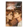 Детская книга "Морозова А. Медленный фокстрот (эл книга)" - 189 руб. Серия: Электронные книги, Артикул: 95402012