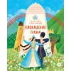 Детская книга "Кавказские сказки. Кто на свете самый сильный?" - 370 руб. Серия: Дом сказок, Артикул: 5506023