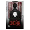 Детская книга "Рай Н. Фейк (эл книга)" - 159 руб. Серия: Электронные книги, Артикул: 95403002