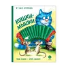 Детская книга "Зенюк. Шевчук. Кошки-мышки" - 450 руб. Серия: Книжные новинки, Артикул: 5508010