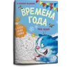 Детская книга "Зенюк. Времена года. Раскраска по номерам" - 270 руб. Серия: У нас в Котофеевке, Артикул: 5508018