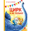 Детская книга "Зенюк. Цирк и не только" - 450 руб. Серия: У нас в Котофеевке, Артикул: 5508004