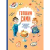 Детская книга "Готовим сами. Кулинарная книга для детей" - 570 руб. Серия: Вне серии, Артикул: 5310001