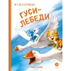 Детская книга "Зенюк. Гуси-Лебеди (автограф)" - 470 руб. Серия: Книжные новинки, Артикул: 5508027
