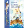 Детская книга "Митяев. Шесть Иванов-шесть капитанов" - 680 руб. Серия: Вне серии, Артикул: 5900117