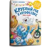 Детская книга "Зенюк. Круглый год в Котофеевке. Книга с наклейками" - 450 руб. Серия: Книжные бестселлеры, Артикул: 5508022