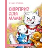 Детская книга "Зенюк. Шевчук. Сюрприз для мамы (автограф)" - 470 руб. Серия: У нас в Котофеевке, Артикул: 5508023