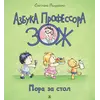 Детская книга "Лазуренко. Пора за стол" - 525 руб. Серия: Азбука Профессора ЗОЖ, Артикул: 5503201