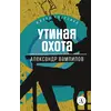 Детская книга "ЖК Вампилов. Утиная охота" - 410 руб. Серия: Живая классика, Артикул: 5210006