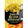 Детская книга "ЖК Леру. Тайна Желтой комнаты" - 470 руб. Серия: Живая классика, Артикул: 5210013