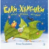 Детская книга "Валаханович. Ёлки-хулиганки и другие весёлые истории" - 390 руб. Серия: Чек-лист чтения для дошкольников, Артикул: 5509003