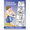 Детская книга "Турханов. Острова Тубуаи" - 430 руб. Серия: Сами разберемся!  , Артикул: 5400808
