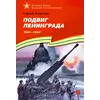Детская книга "ВбВО Алексеев. Подвиг Ленинграда" - 655 руб. Серия: Великие битвы Великой Отечественной , Артикул: 5800013