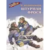 Детская книга "ВД Водопьянов. Штурман Фрося" - 364 руб. Серия: Военное детство , Артикул: 5800803