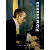 Детская книга "Крым. Сергей Рахманинов" - 460 руб. Серия: Экспозиция, Артикул: 5600204