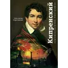 Детская книга "Паустовский. Орест Кипренский" - 520 руб. Серия: Экспозиция, Артикул: 5600203