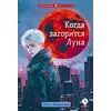 Детская книга "Валентеева. Когда загорится луна" - 450 руб. Серия: Метавселенные фэнтези, Артикул: 5400723
