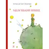 Детская книга "НМ Сент-Экзюпери. Маленький принц" - 440 руб. Серия: Наша марка , Артикул: 5701019