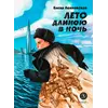 Детская книга "Ленковская. Лето длиною в ночь" - 560 руб. Серия: Нескучная история, Артикул: 5400704
