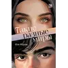 Детская книга "Моран. Такие разные миры" - 600 руб. Серия: МАРАКУЙЯ (Young Adult), Артикул: 5402001
