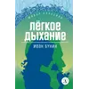 Детская книга "ЖК Бунин. Легкое дыхание" - 470 руб. Серия: Для старшей школы (10-11 классы), Артикул: 5210012