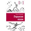 Детская книга "ЛМК Бодрова. Горькие поля" - 480 руб. Серия: Лауреаты Международного конкурса имени Сергея Михалкова , Артикул: 5400178