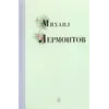 Детская книга "Михаил Лермонтов" - 320 руб. Серия: Поэзия юности , Артикул: 5220007