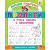 Детская книга "БППР Я учусь писать с наклоном" - 176 руб. Серия: Большие пошаговые прописи, Артикул: 5501106