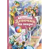Детская книга "КзК Драгунский. Девочка на шаре (худ. Рытман)" - 360 руб. Серия: Книга за книгой , Артикул: 5400548