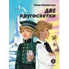 Детская книга "Ленковская. Две кругосветки" - 560 руб. Серия: Нескучная история, Артикул: 5400702
