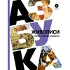 Детская книга "Азбука живописи. Герои. Образы. Сюжеты" - 600 руб. Серия: Просто об искусстве, Артикул: 5900093