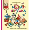 Детская книга "КХУ Осеева. Новая игрушка" - 560 руб. Серия: Как хорошо уметь читать , Артикул: 5700009