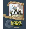 Детская книга "ПП Соболев. Батальон четверых" - 620 руб. Серия: Поклон победителям , Артикул: 5800204