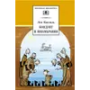 Детская книга "ШБ Кассиль.Кондуит и Швамбрания" - 480 руб. Серия: Школьная библиотека, Артикул: 5200231