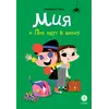 Детская книга "Рока. Мия и Лия идут в школу" - 500 руб. Серия: Приключения маленькой волшебницы , Артикул: 5400212