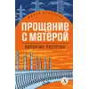 Детская книга "ЖК Распутин. Прощание с Матёрой" - 570 руб. Серия: 11 класс, Артикул: 5210005