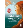 Детская книга "ЖК Грин. Алые паруса" - 620 руб. Серия: Живая классика, Артикул: 5210028