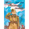 Детская книга "ВД Платонов. Маленький солдат" - 430 руб. Серия: Военное детство , Артикул: 5800831