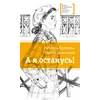 Детская книга "ЛМК Ермакова. Штильман. А я останусь!" - 550 руб. Серия: Книжные новинки, Артикул: 5400175