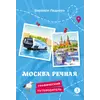 Детская книга "Леднева. Москва речная" - 450 руб. Серия: Графические путеводители, Артикул: 5340002